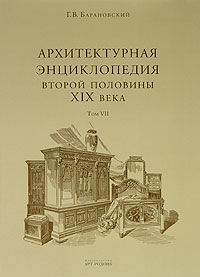 обложка книги Архитектурная энциклопедия второй половины XIX века. Том VII. Детали книга Архитектурная энциклопедия второй половины XIX века. Том VII. Детали, автор: Барановский Г. В.